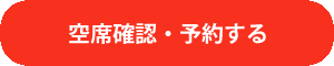 空席確認・予約する